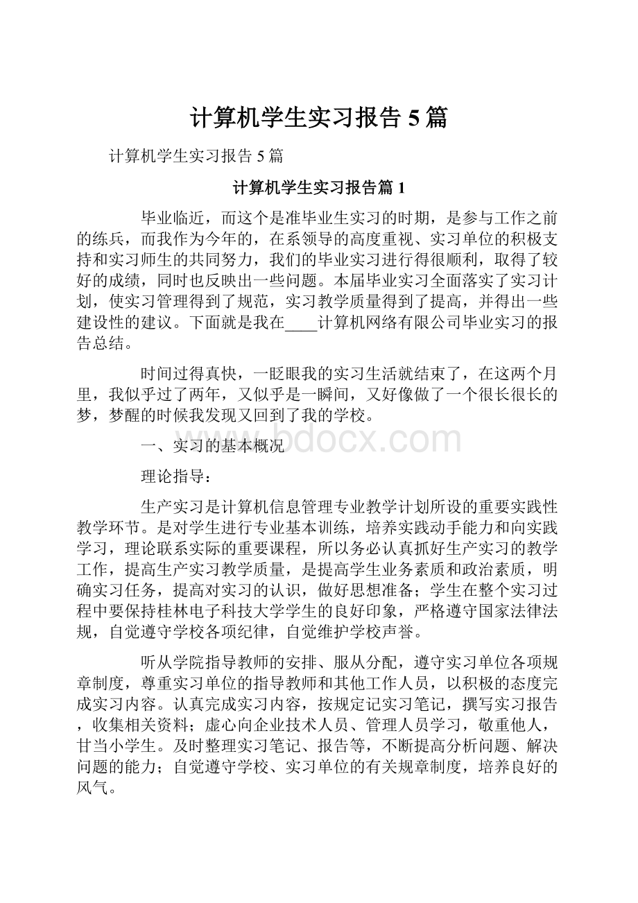 计算机学生实习报告5篇.docx_第1页