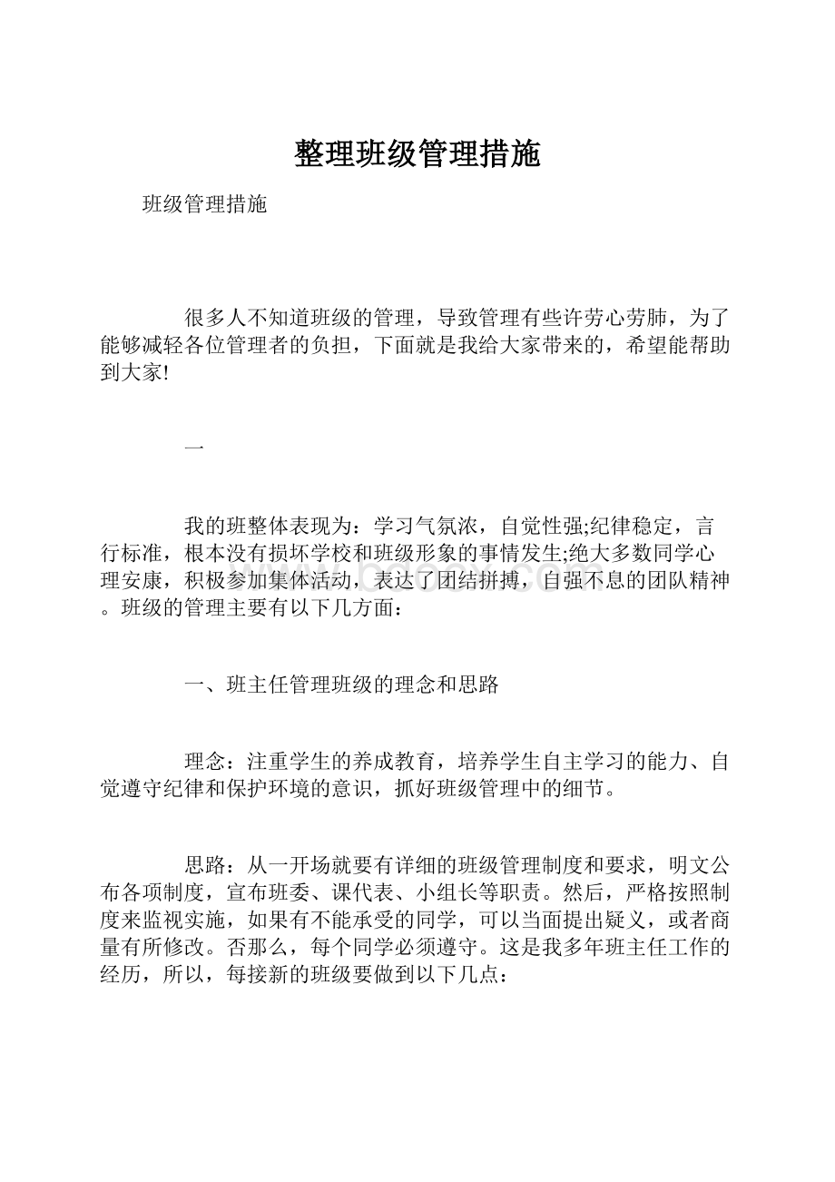 整理班级管理措施.docx