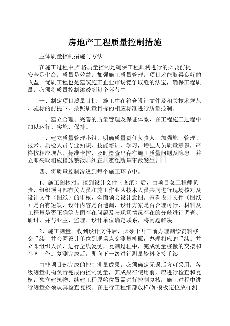 房地产工程质量控制措施.docx_第1页