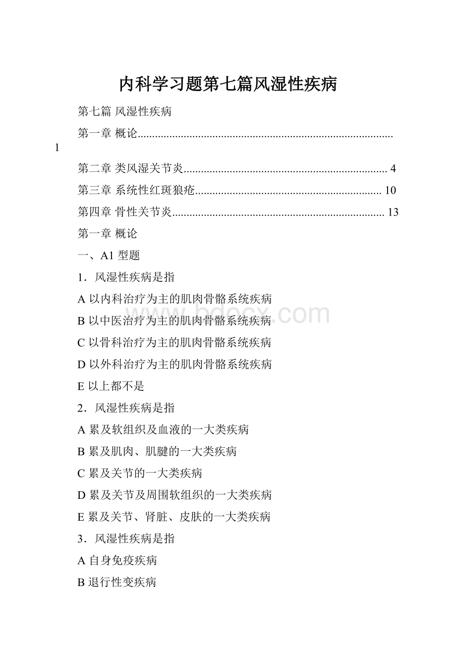 内科学习题第七篇风湿性疾病.docx_第1页