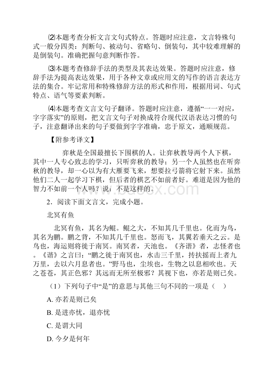 初中语文文言文阅读专题训练解题技巧讲解及练习题含答案.docx_第3页