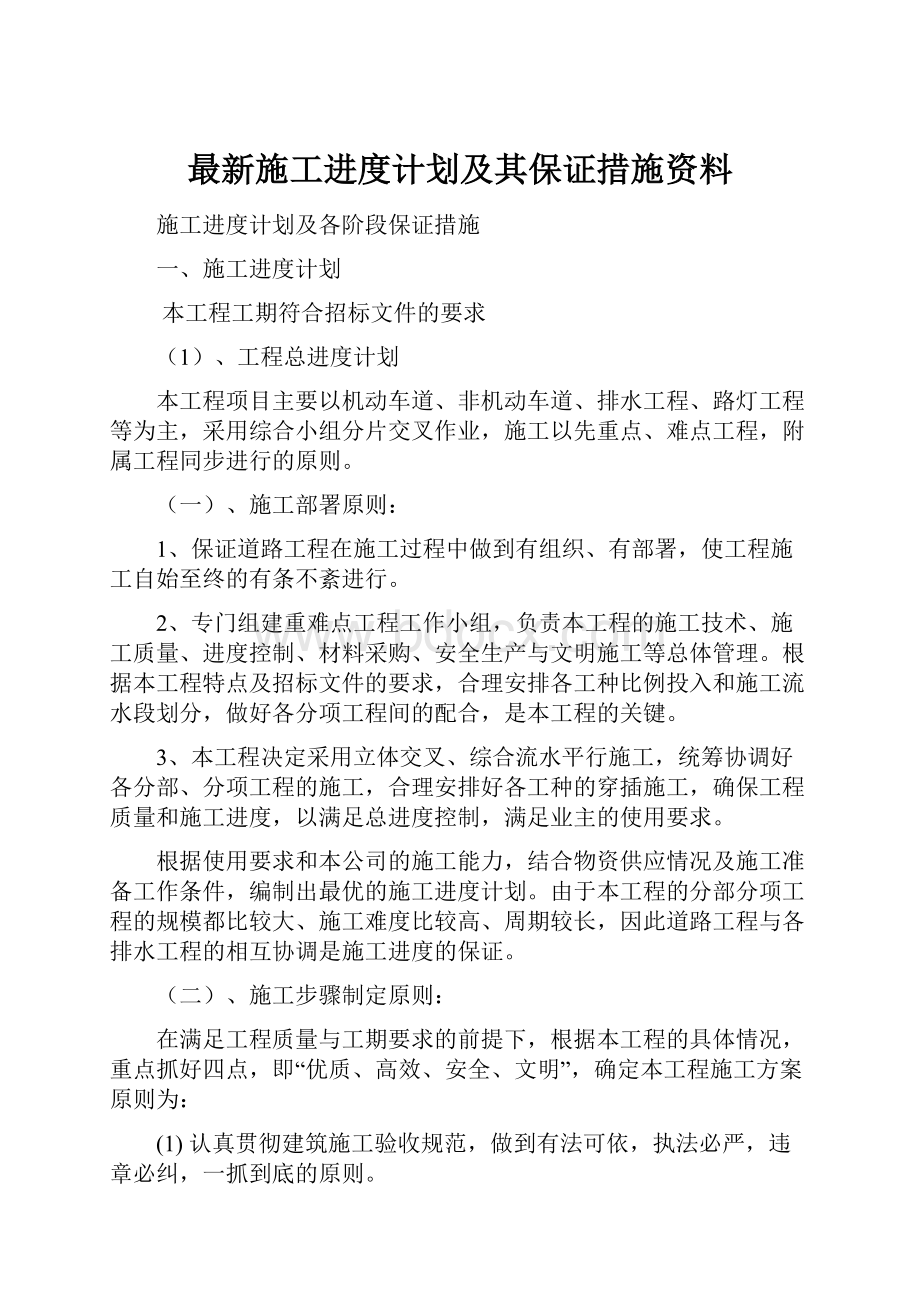 最新施工进度计划及其保证措施资料.docx_第1页