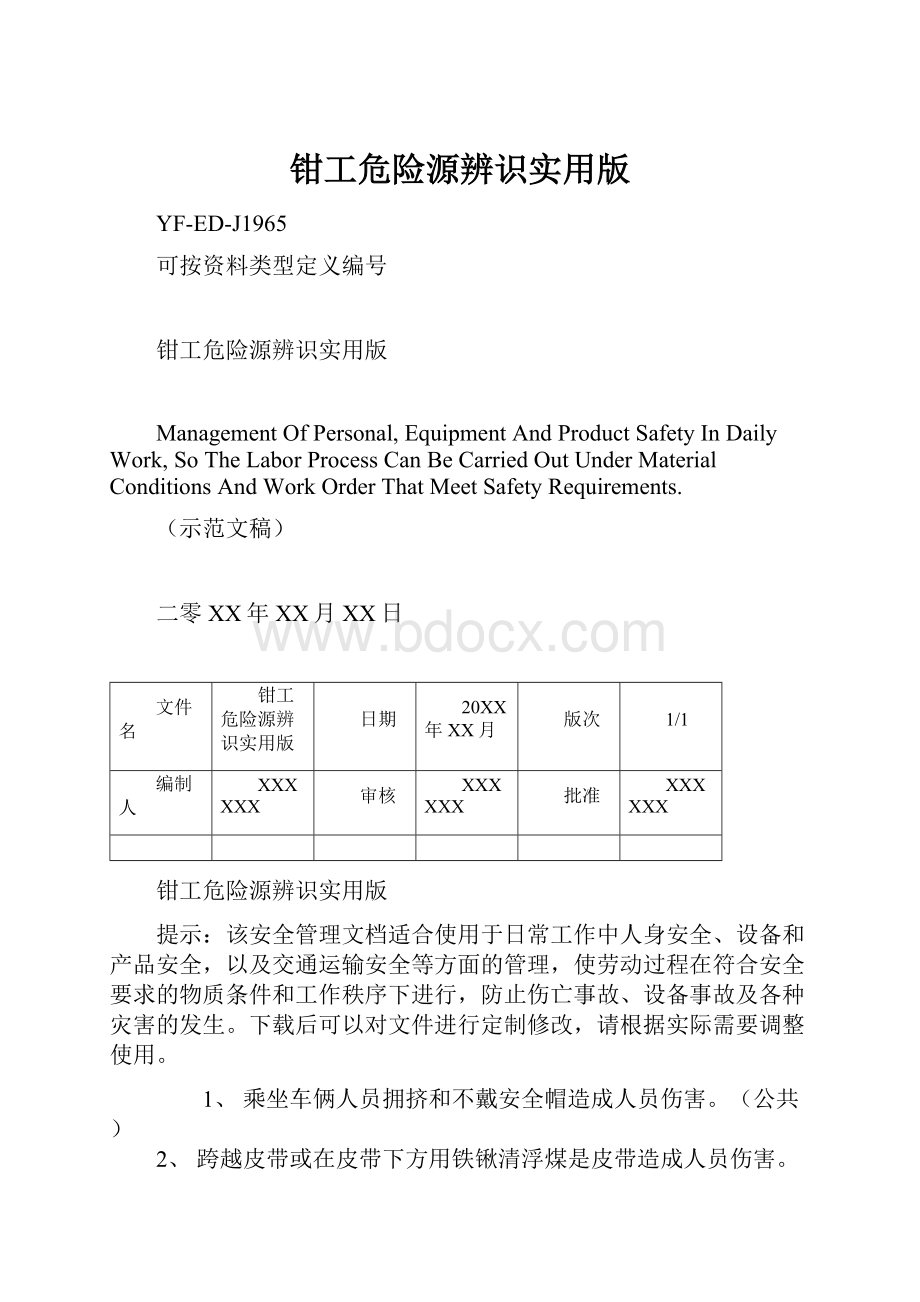 钳工危险源辨识实用版.docx_第1页