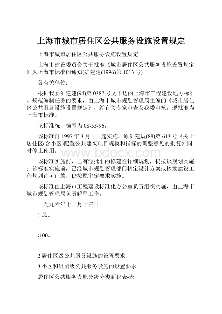上海市城市居住区公共服务设施设置规定.docx_第1页