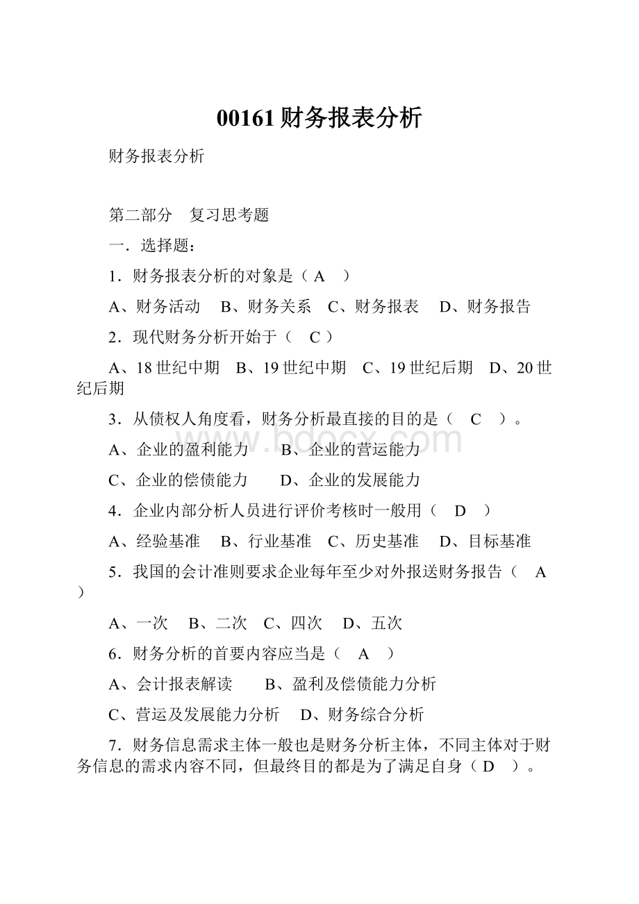 00161财务报表分析.docx