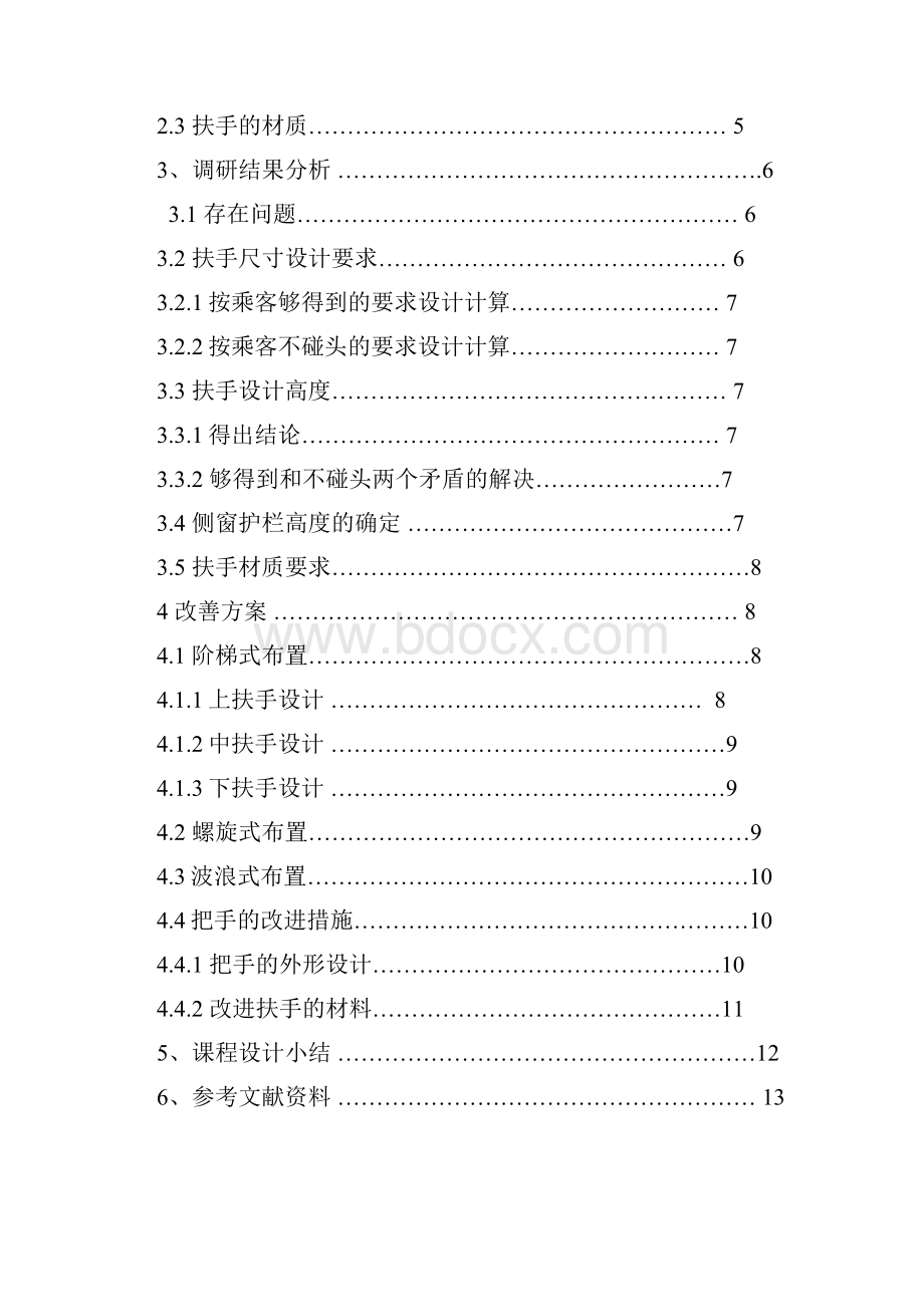 课程设计公交车扶手的人因工程学研究.docx_第2页