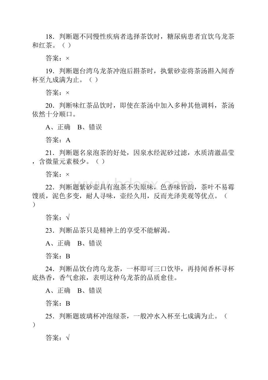 茶艺师考试初级模拟测试题四三六.docx_第3页