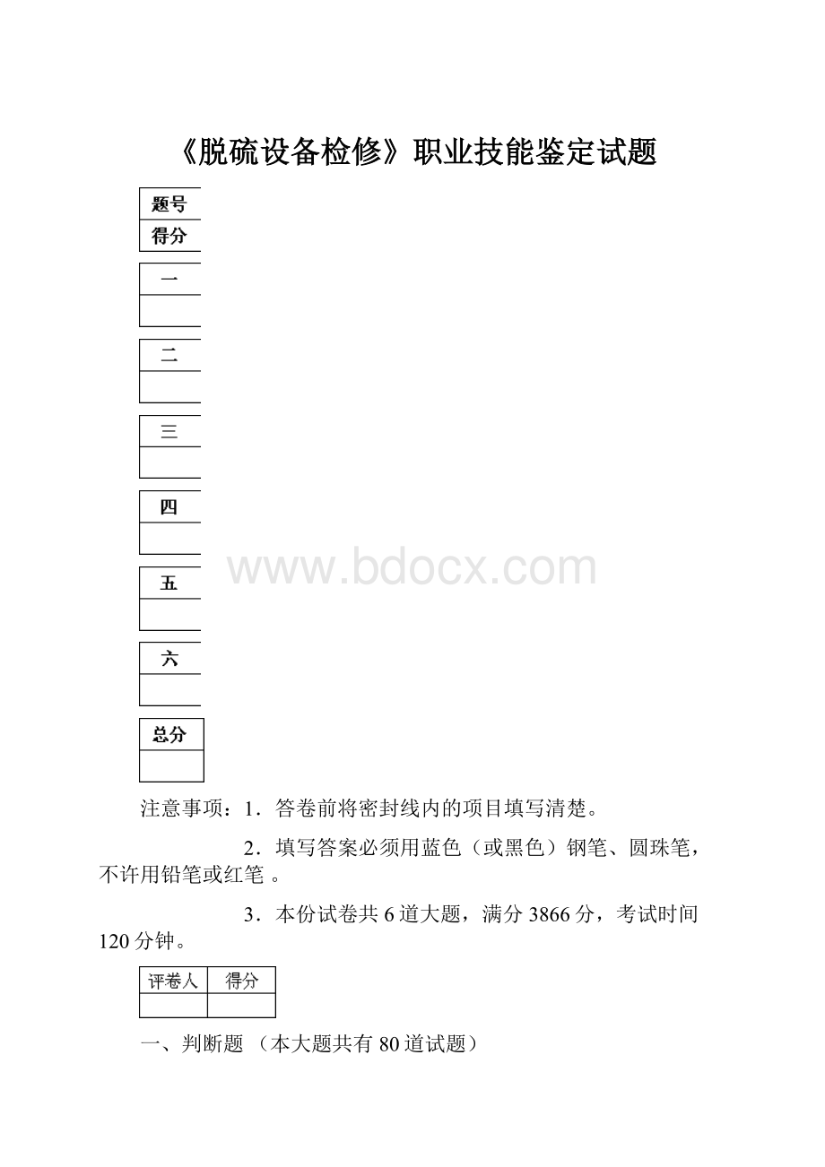 《脱硫设备检修》职业技能鉴定试题.docx_第1页