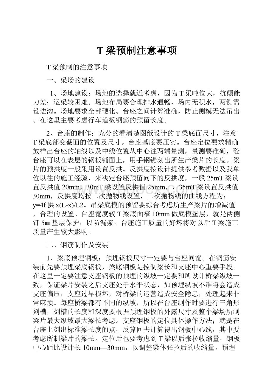 T梁预制注意事项.docx_第1页