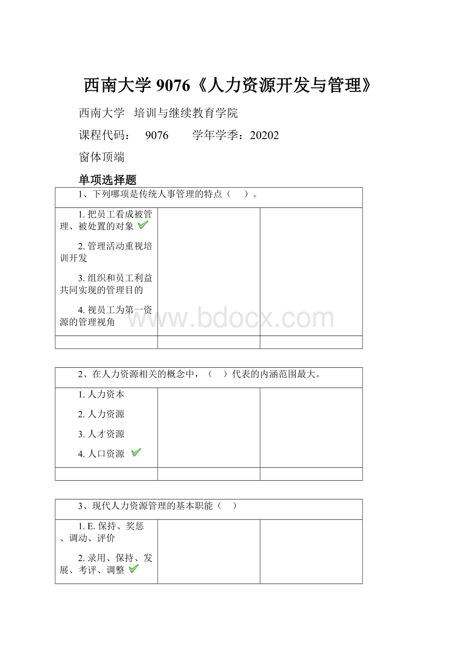 西南大学9076《人力资源开发与管理》.docx_第1页