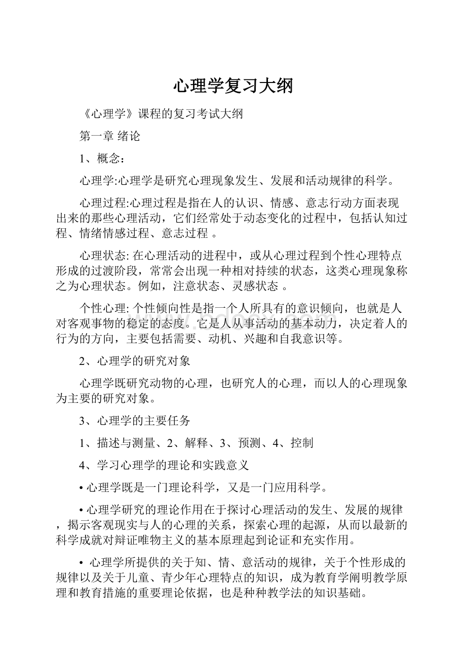 心理学复习大纲.docx_第1页