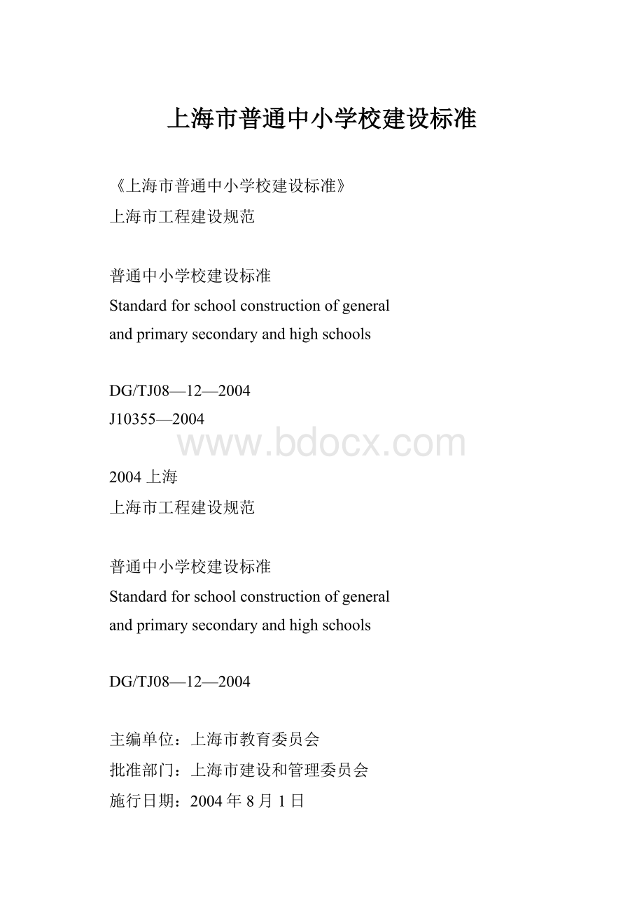 上海市普通中小学校建设标准.docx_第1页