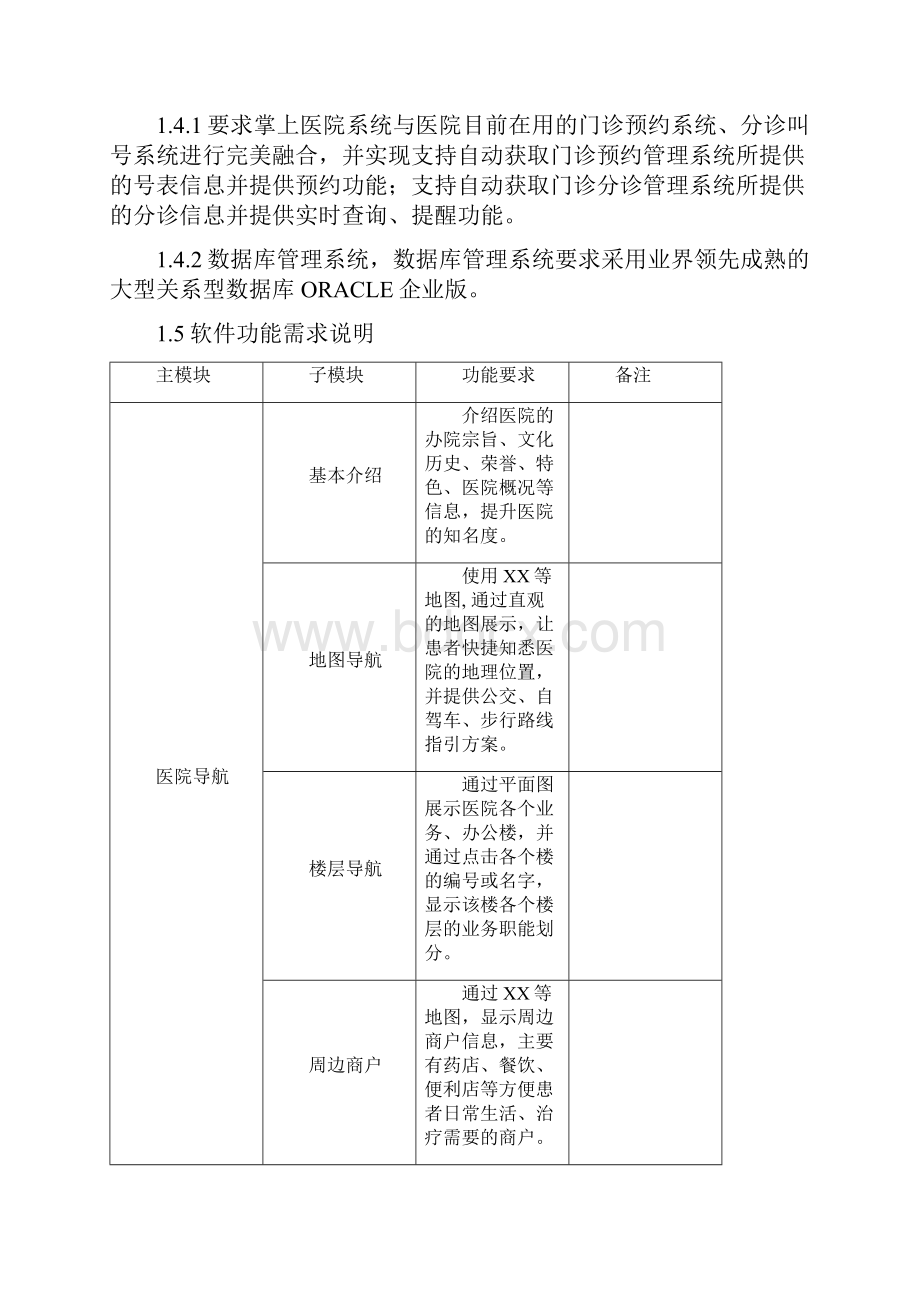 一掌上医院管理系统建设方案和要求.docx_第2页