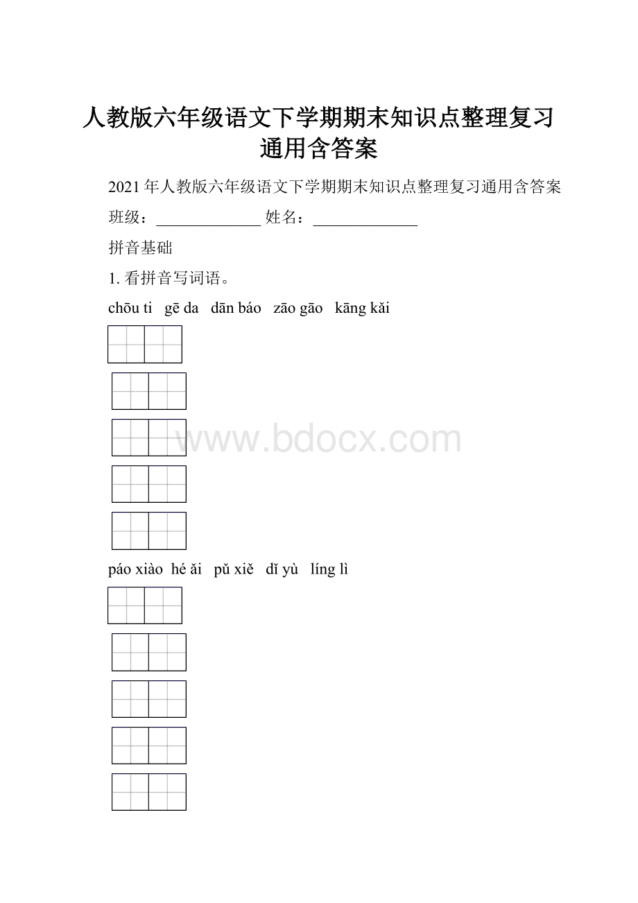 人教版六年级语文下学期期末知识点整理复习通用含答案.docx_第1页