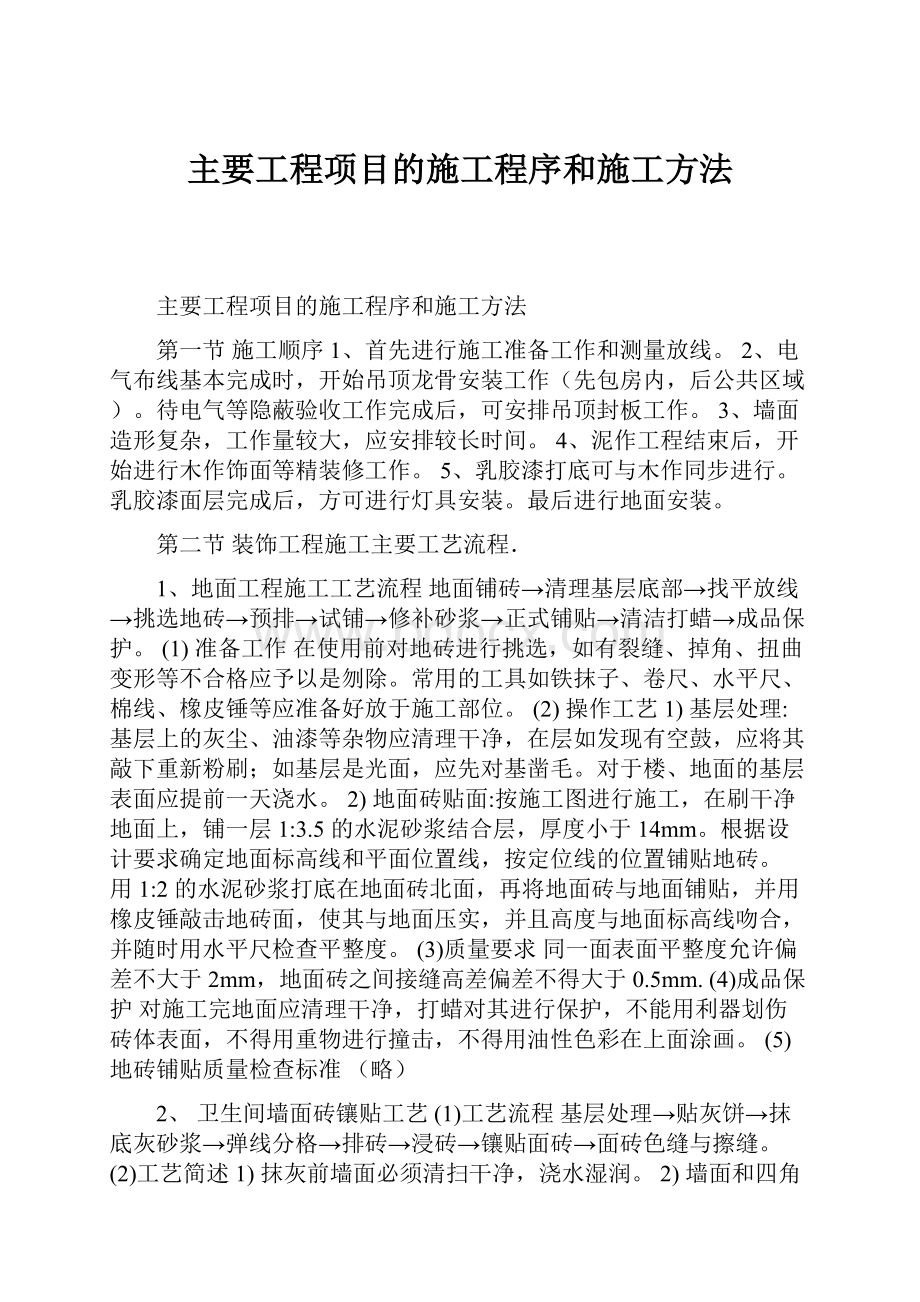 主要工程项目的施工程序和施工方法.docx_第1页