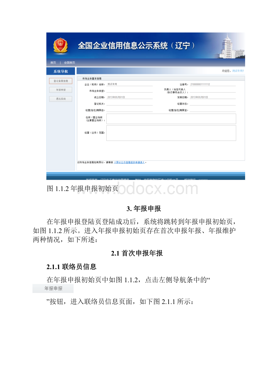 企业信用信息公示系统辽宁年报申报操作手册.docx_第3页