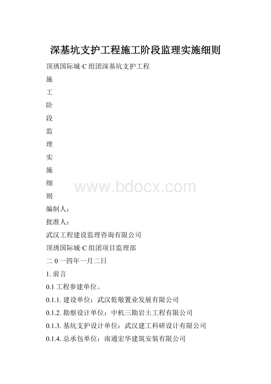 深基坑支护工程施工阶段监理实施细则.docx_第1页