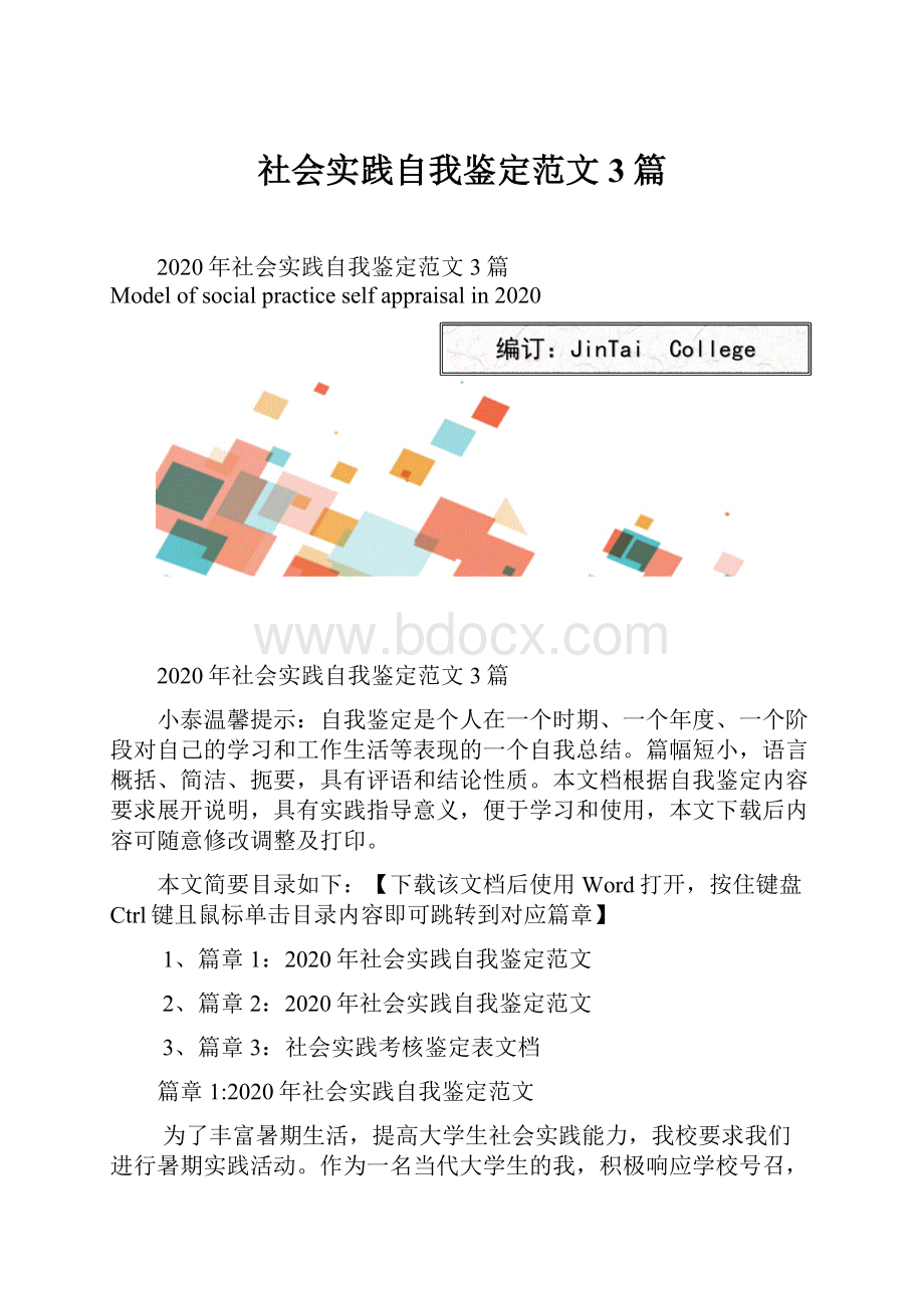 社会实践自我鉴定范文3篇.docx_第1页