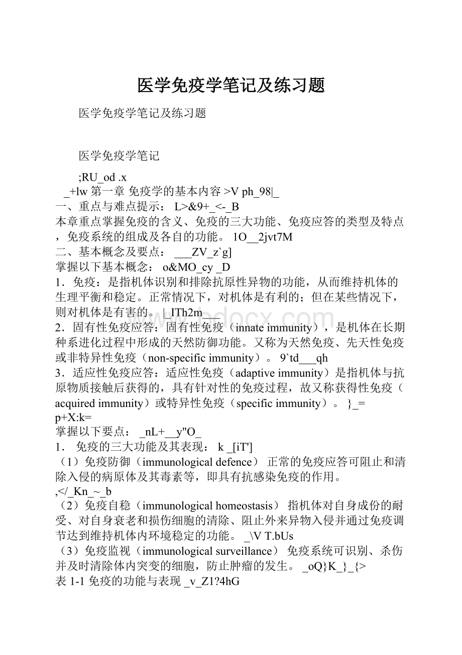 医学免疫学笔记及练习题.docx_第1页