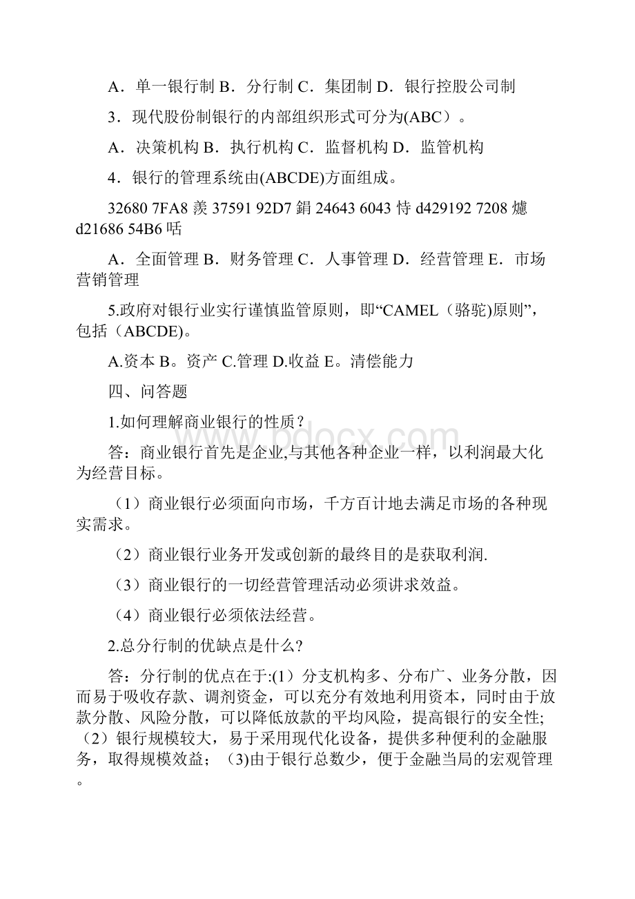 《商业银行业务经营管理》练习题答案.docx_第2页