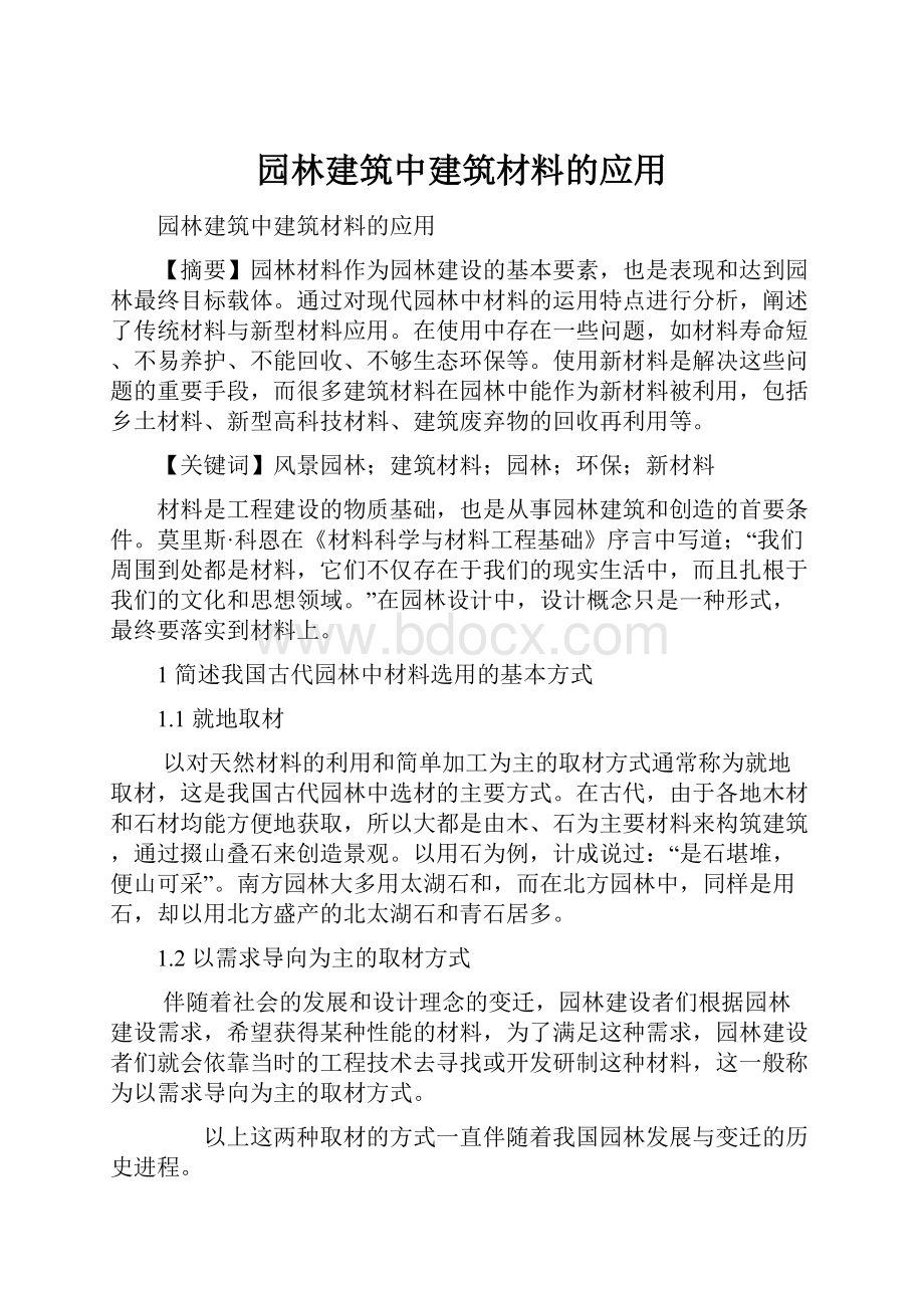 园林建筑中建筑材料的应用.docx