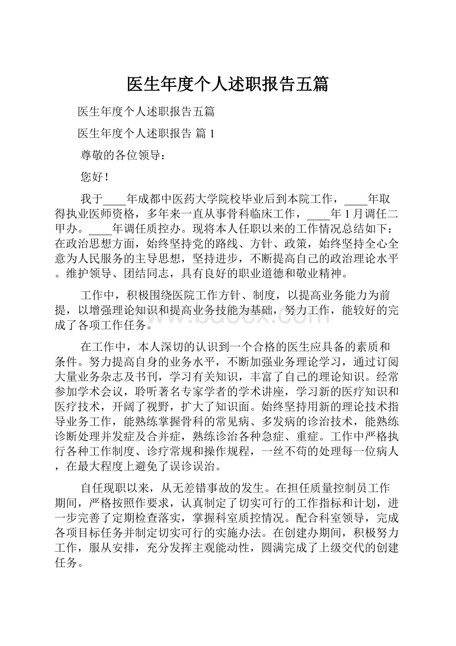 医生年度个人述职报告五篇.docx