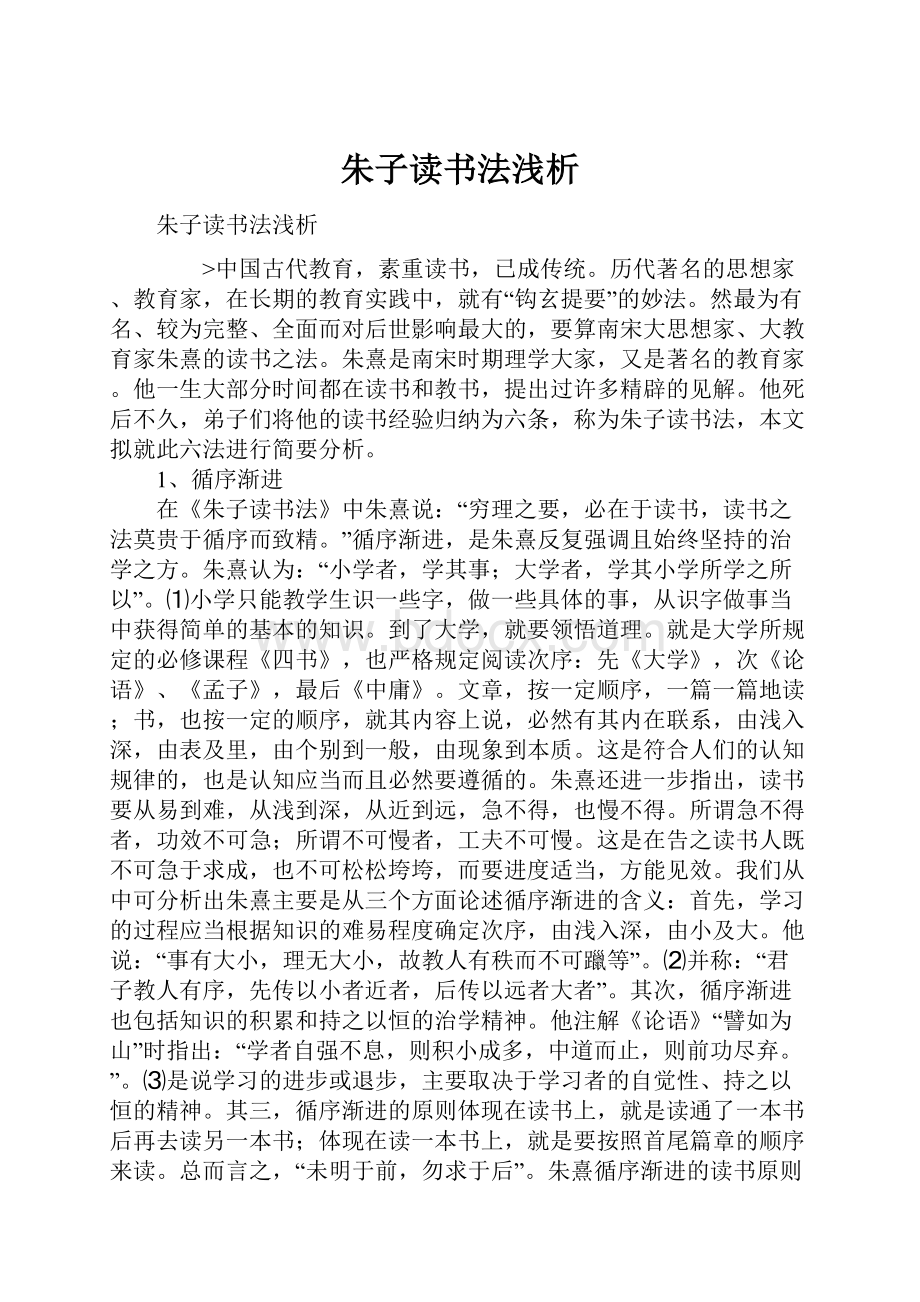 朱子读书法浅析.docx_第1页