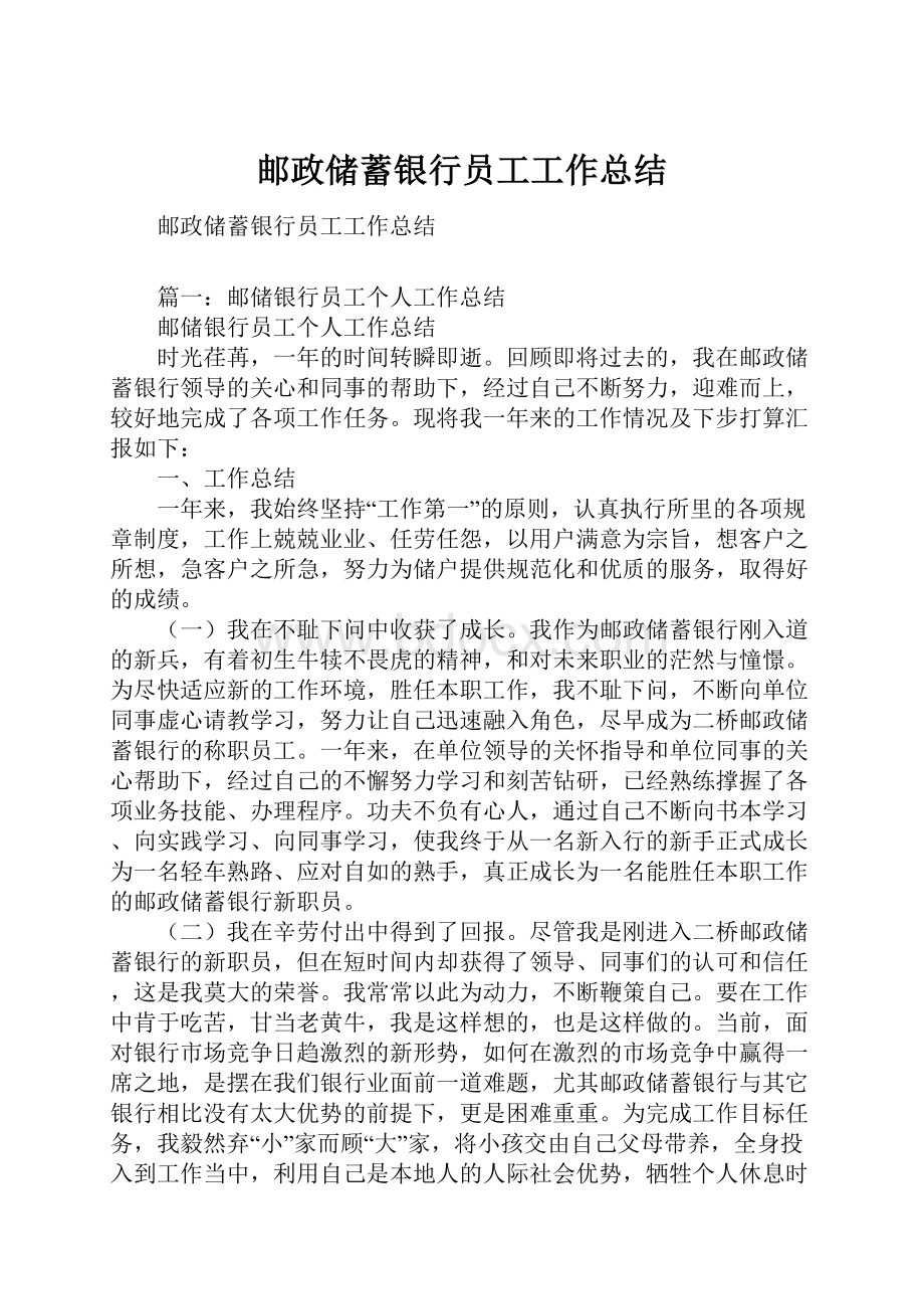 邮政储蓄银行员工工作总结.docx_第1页