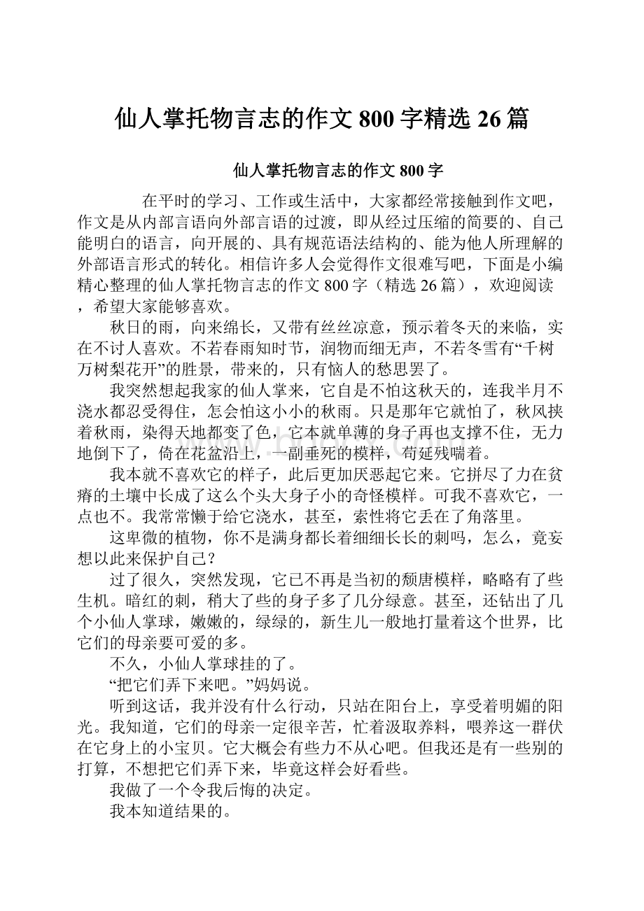 仙人掌托物言志的作文800字精选26篇.docx_第1页