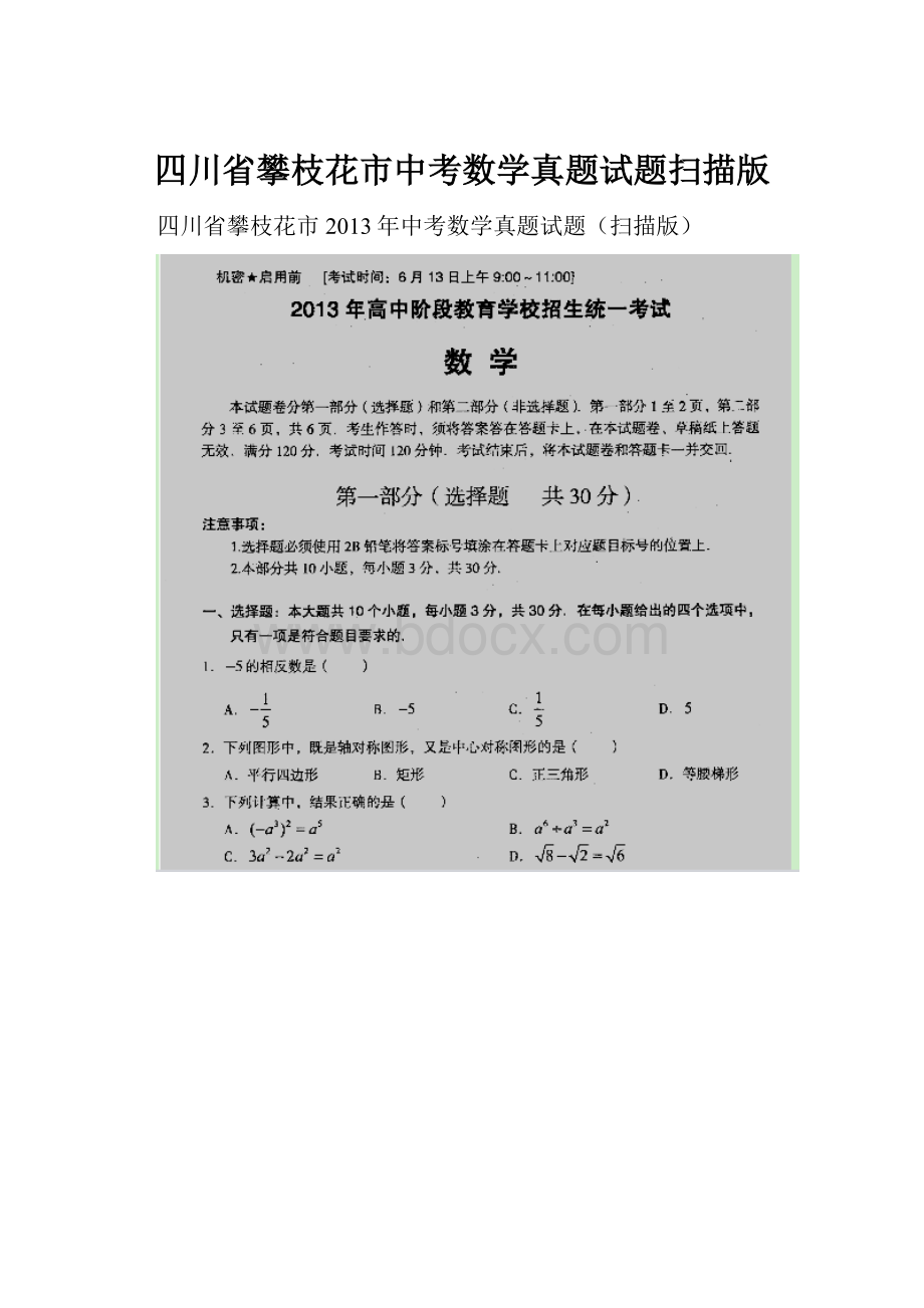 四川省攀枝花市中考数学真题试题扫描版.docx