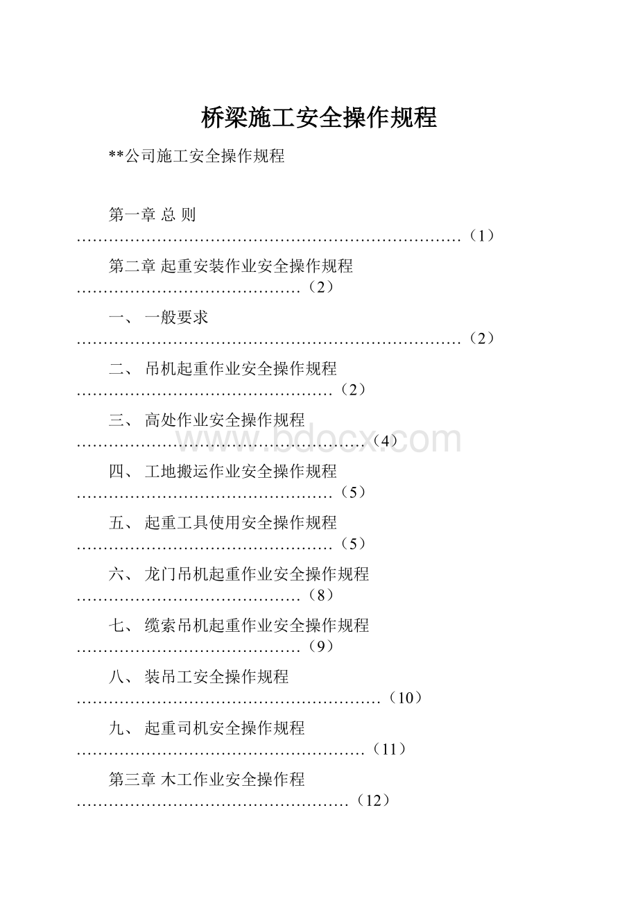 桥梁施工安全操作规程.docx_第1页