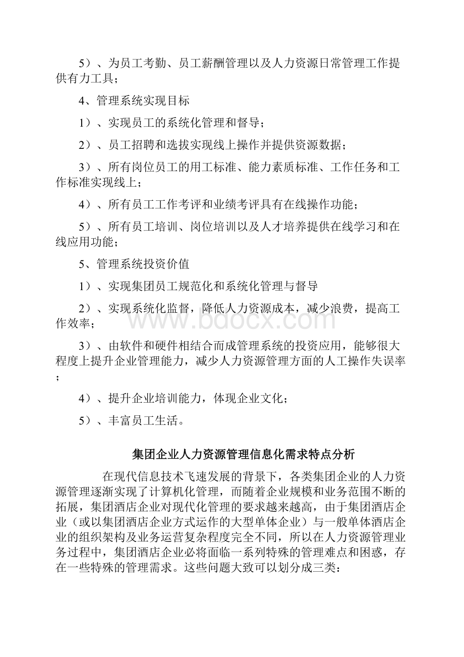 集团化企业人力资源系统化管理解决方案.docx_第3页