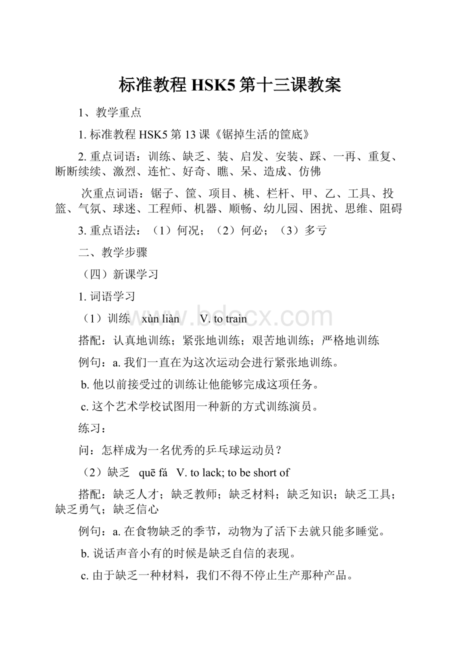 标准教程HSK5第十三课教案.docx_第1页