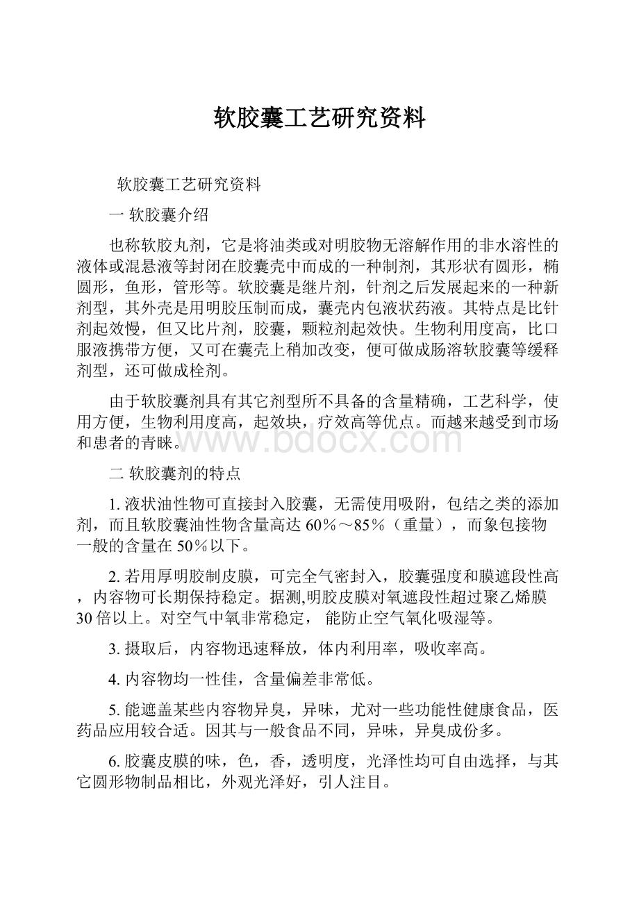 软胶囊工艺研究资料.docx