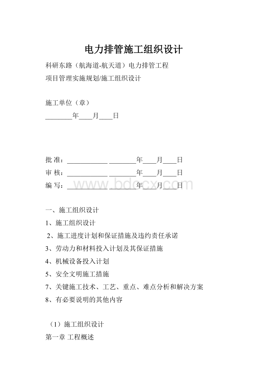 电力排管施工组织设计.docx