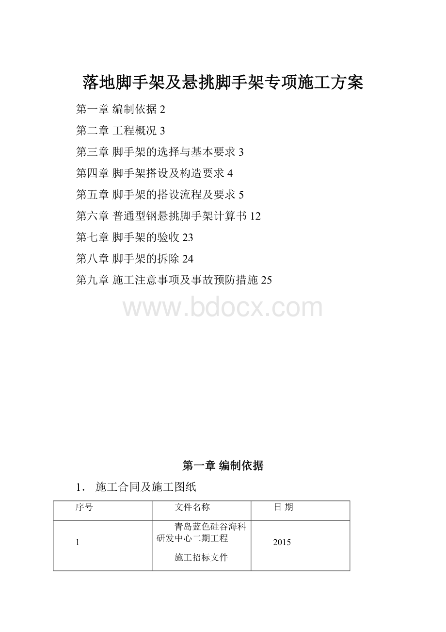 落地脚手架及悬挑脚手架专项施工方案.docx_第1页