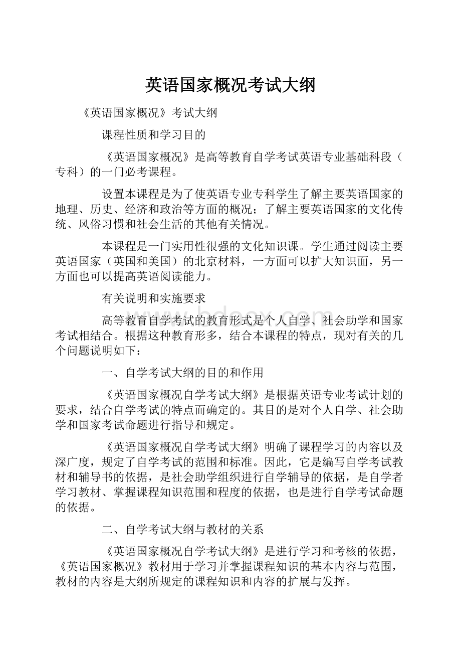 英语国家概况考试大纲.docx_第1页