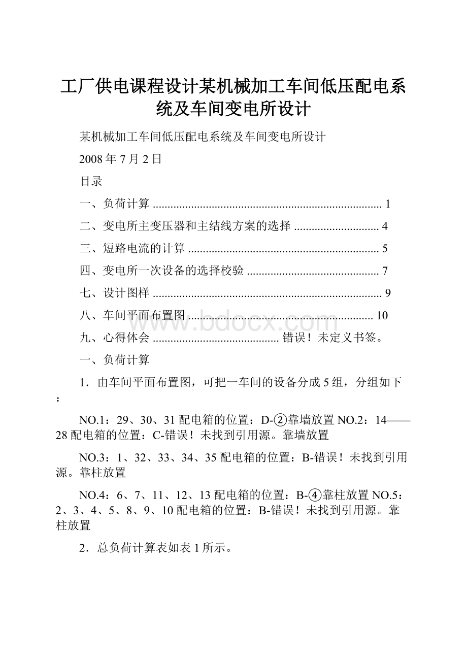 工厂供电课程设计某机械加工车间低压配电系统及车间变电所设计.docx