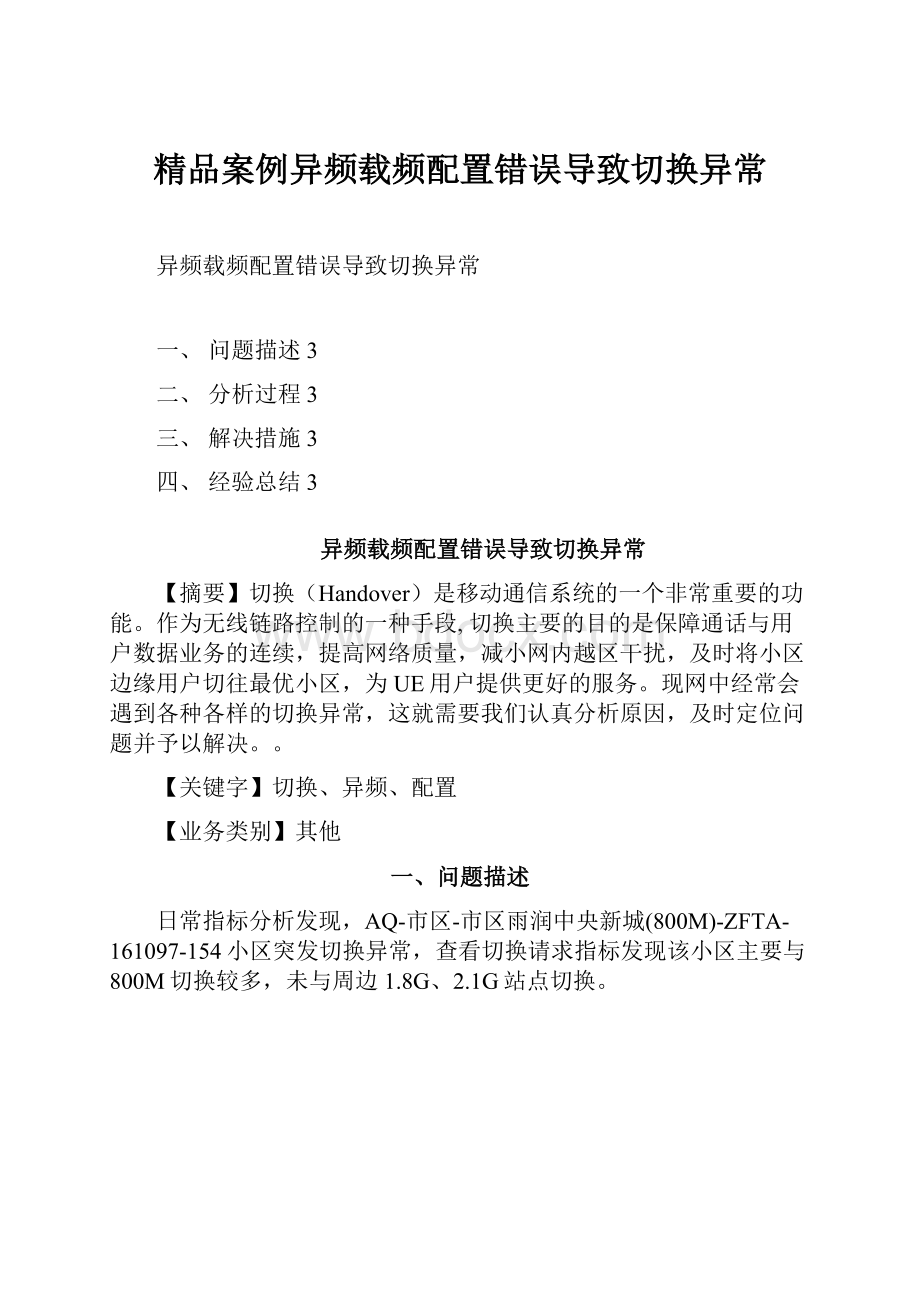 精品案例异频载频配置错误导致切换异常.docx_第1页