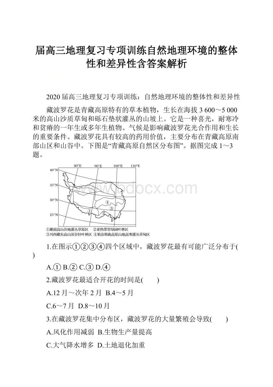 届高三地理复习专项训练自然地理环境的整体性和差异性含答案解析.docx