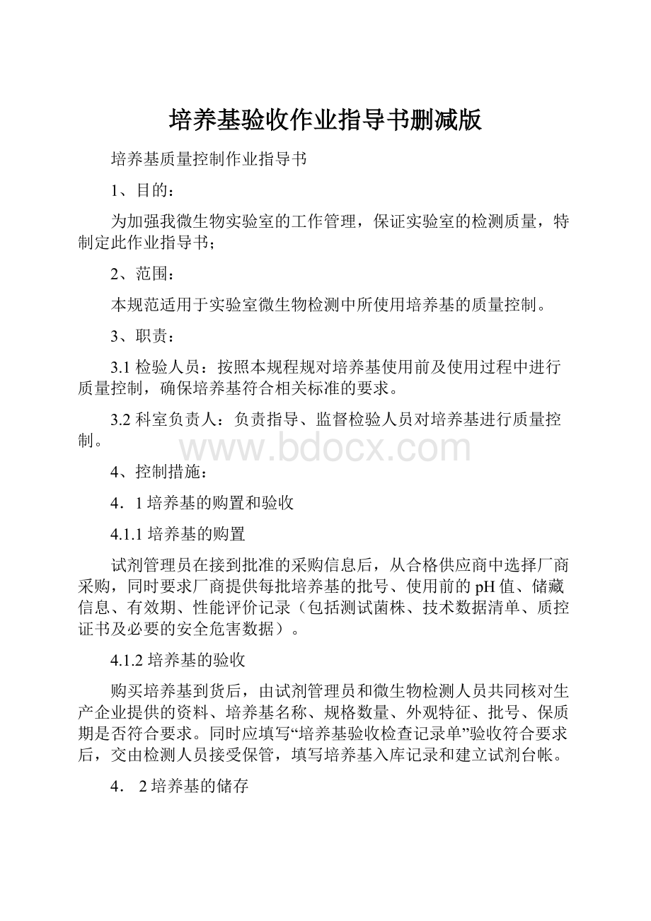 培养基验收作业指导书删减版.docx