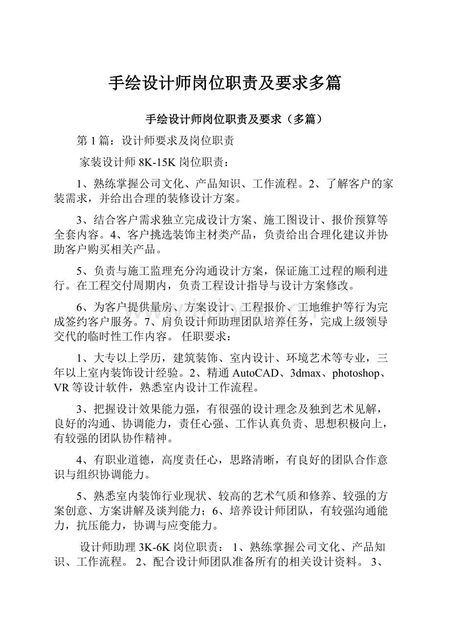 手绘设计师岗位职责及要求多篇.docx