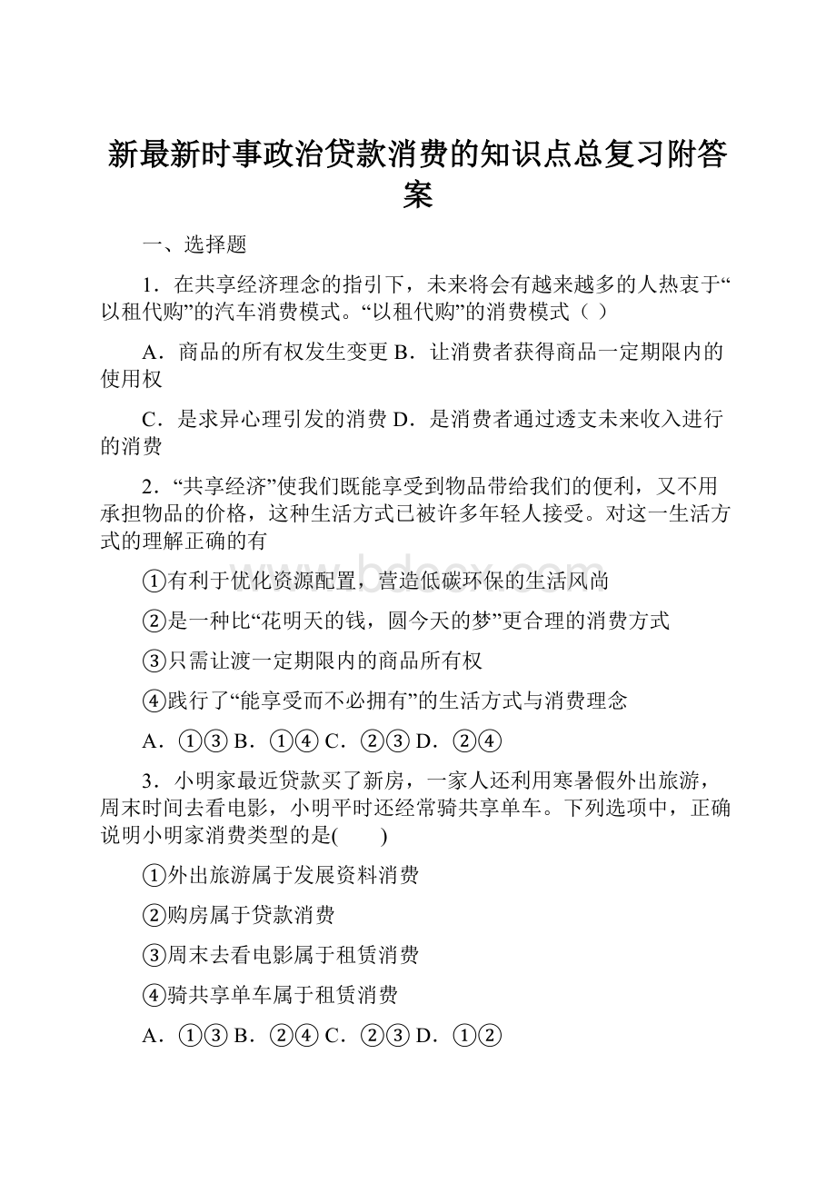 新最新时事政治贷款消费的知识点总复习附答案.docx