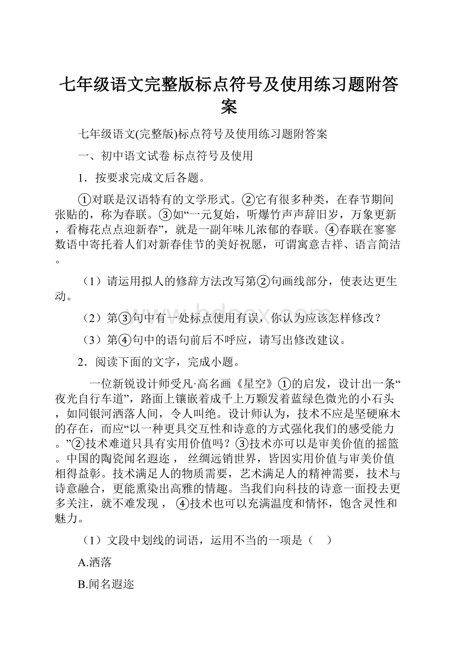 七年级语文完整版标点符号及使用练习题附答案.docx