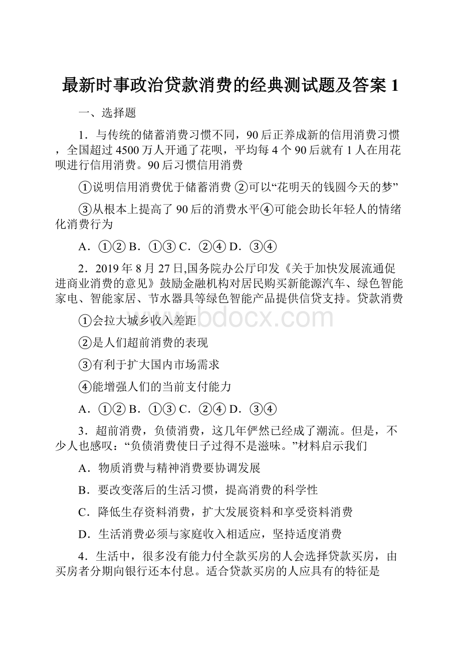 最新时事政治贷款消费的经典测试题及答案1.docx_第1页