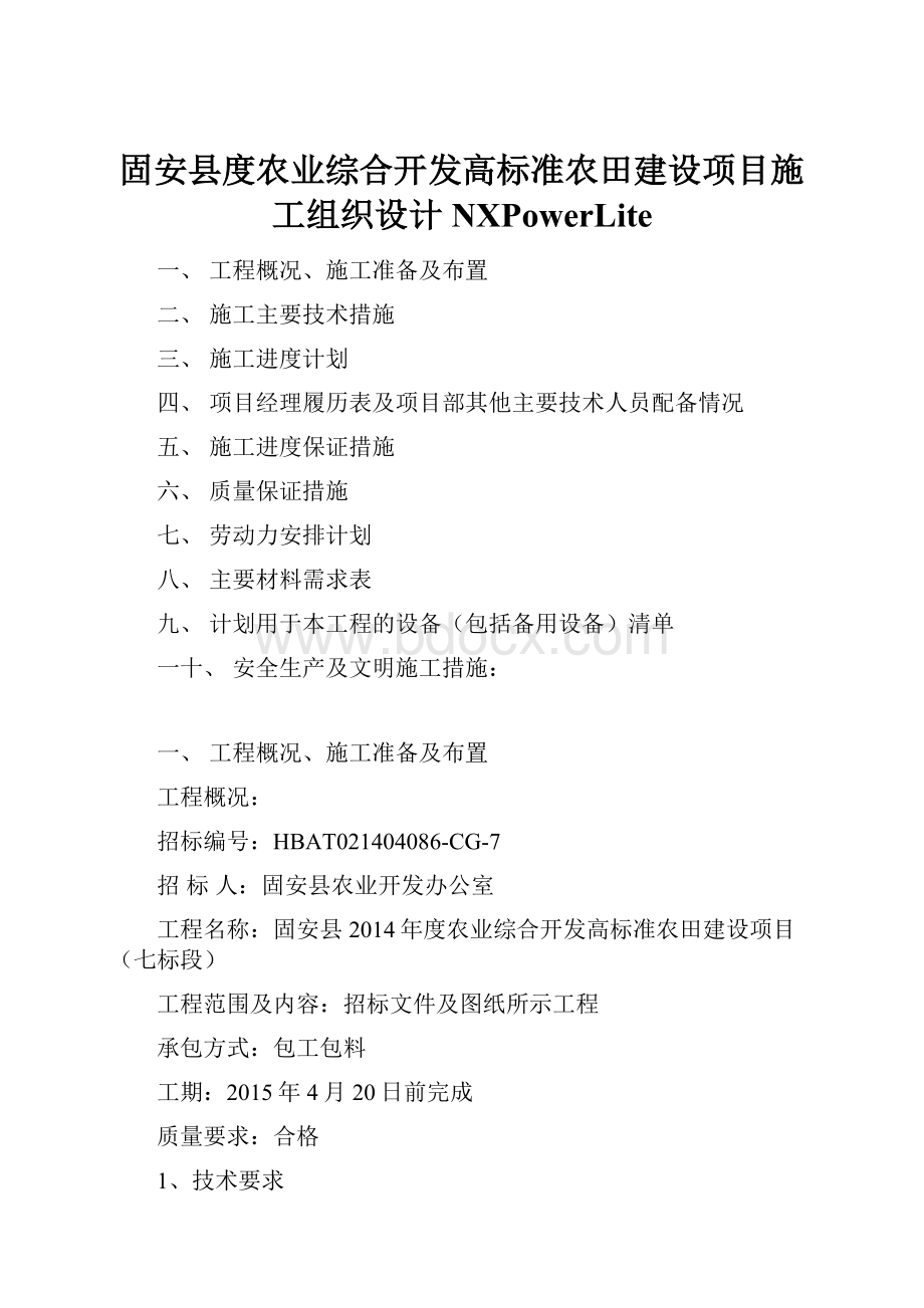 固安县度农业综合开发高标准农田建设项目施工组织设计 NXPowerLite.docx_第1页