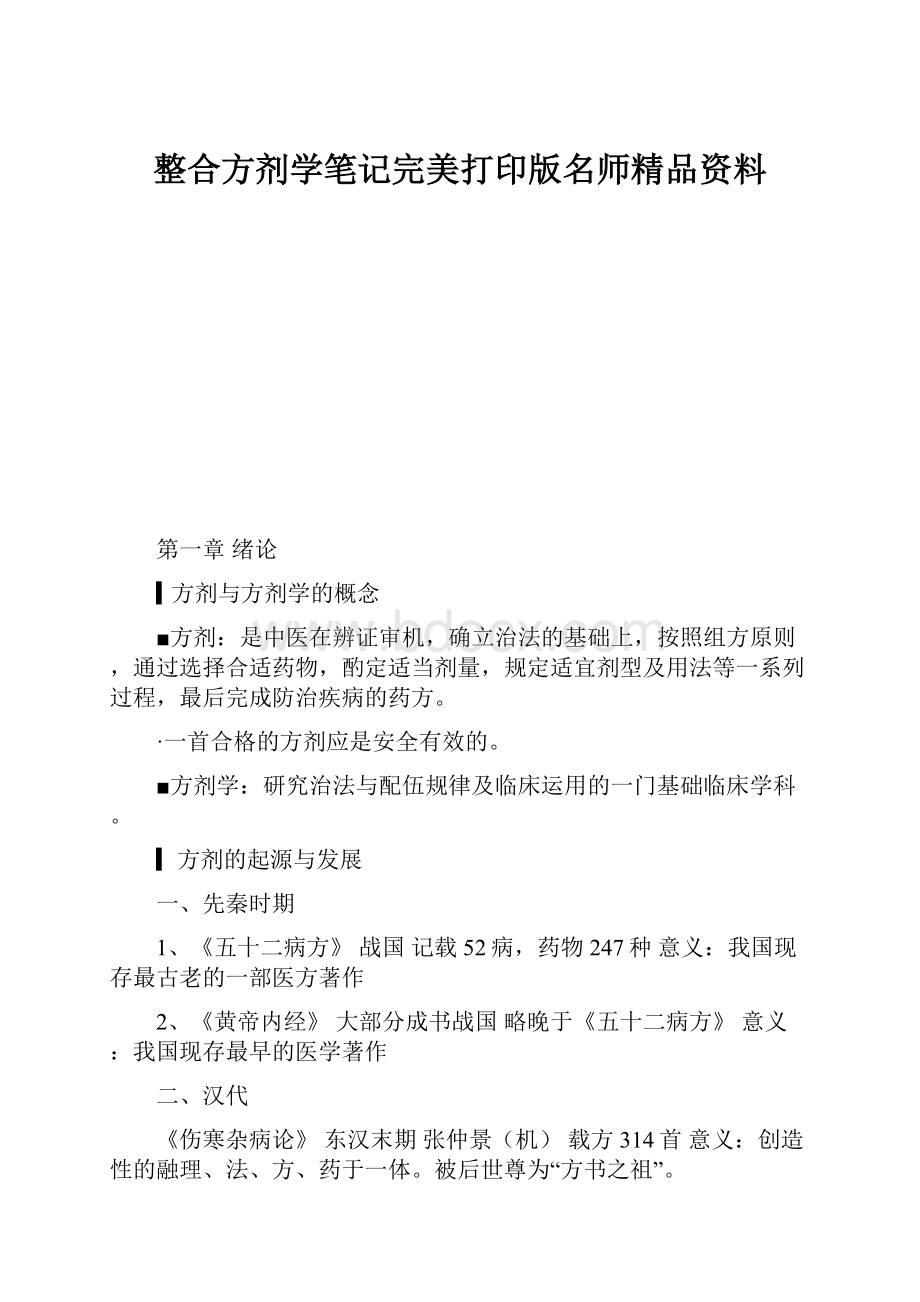 整合方剂学笔记完美打印版名师精品资料.docx_第1页