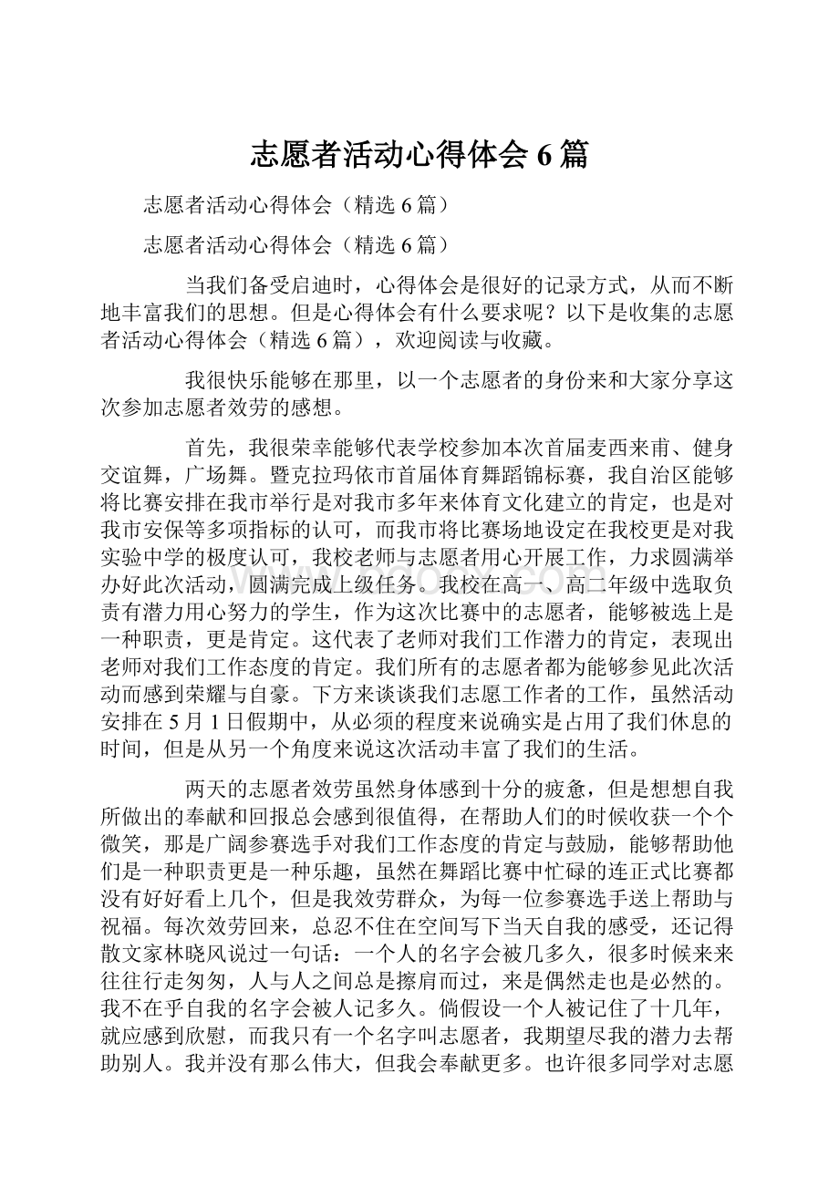 志愿者活动心得体会6篇.docx_第1页