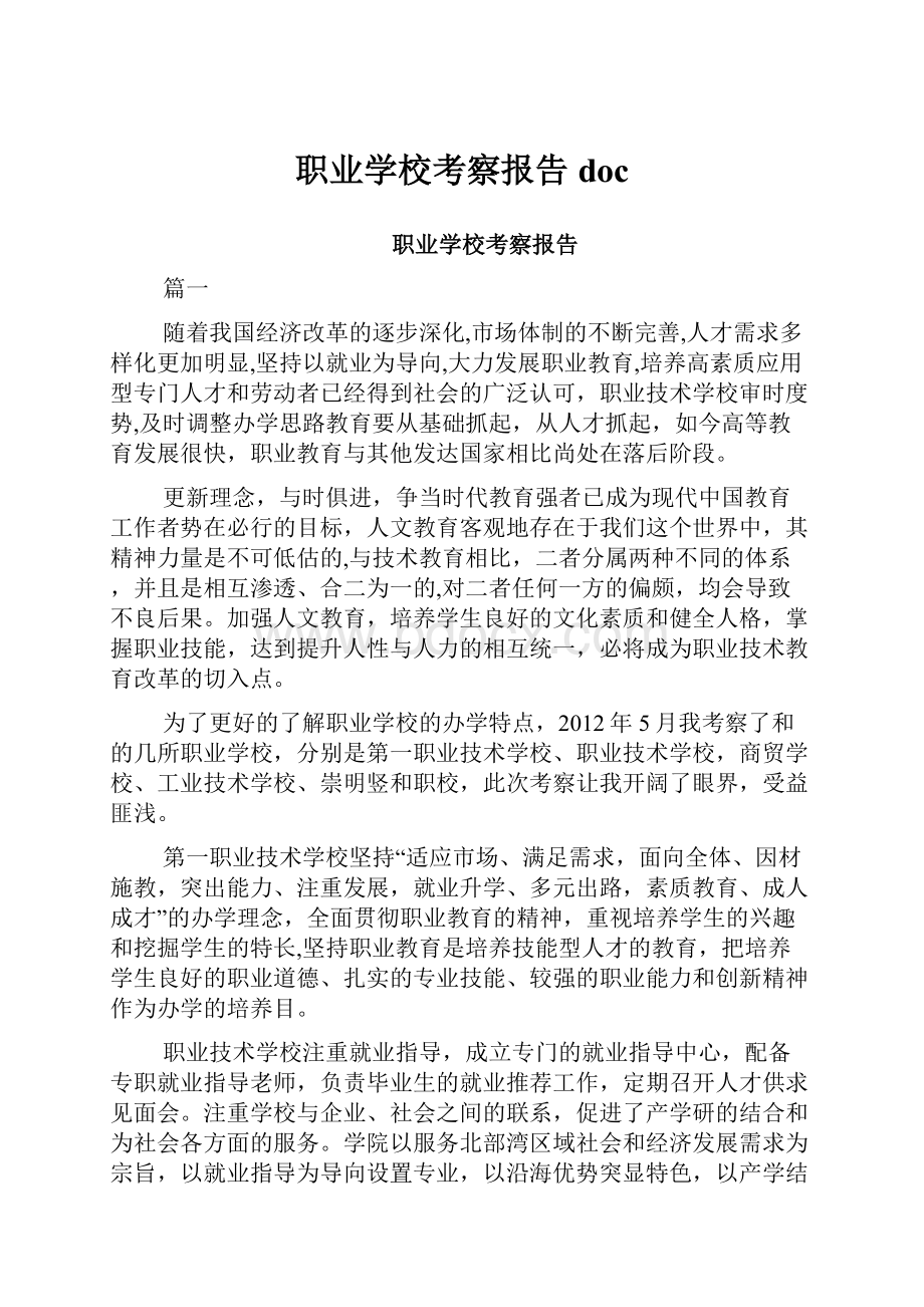 职业学校考察报告doc.docx