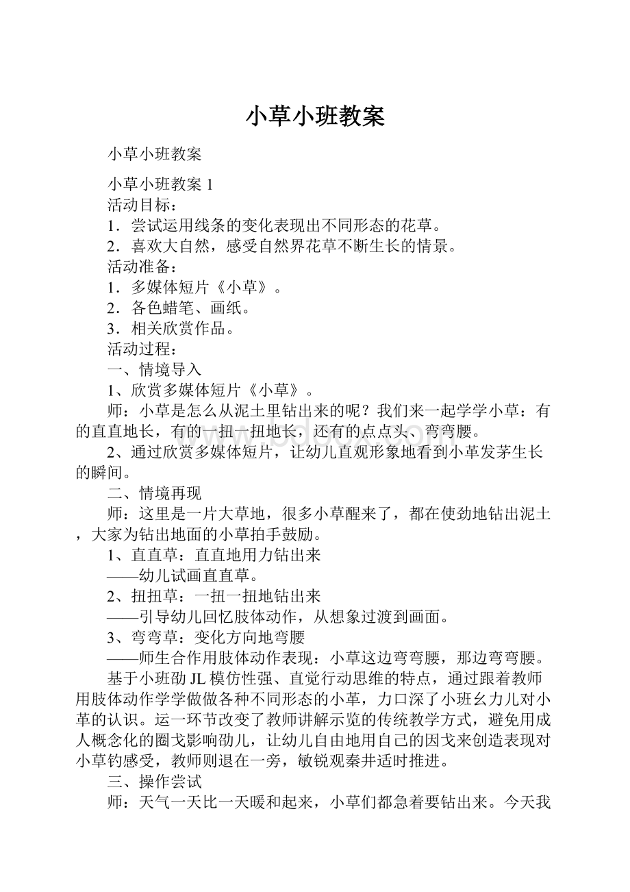 小草小班教案.docx_第1页